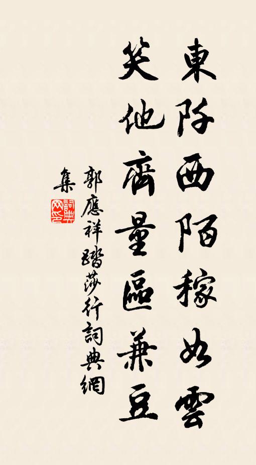 郭应祥东阡西陌稼如云，笑他齐量区兼豆书法作品欣赏