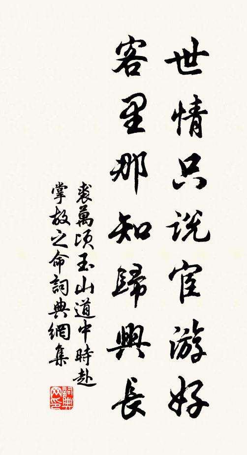 裘万顷世情只说宦游好，客里那知归兴长书法作品欣赏