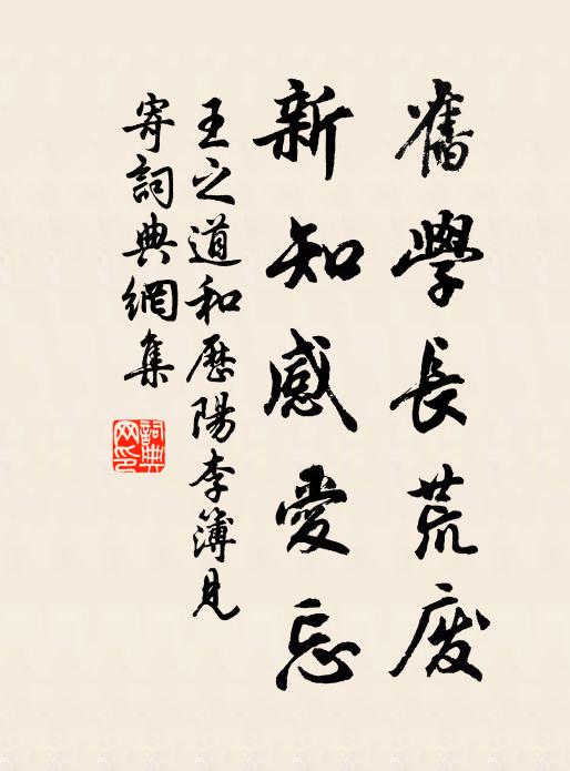 王之道旧学长荒废，新知感爱忘书法作品欣赏