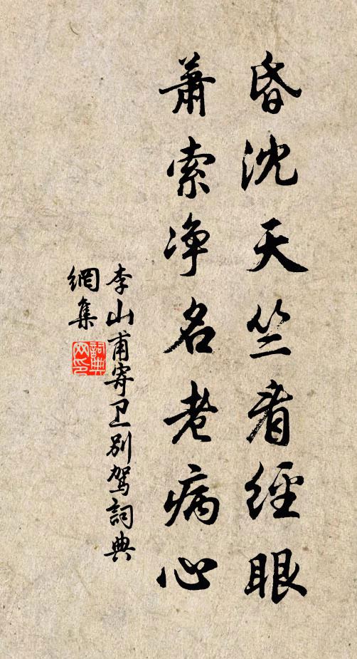 李山甫昏沈天竺看经眼，萧索净名老病心书法作品欣赏