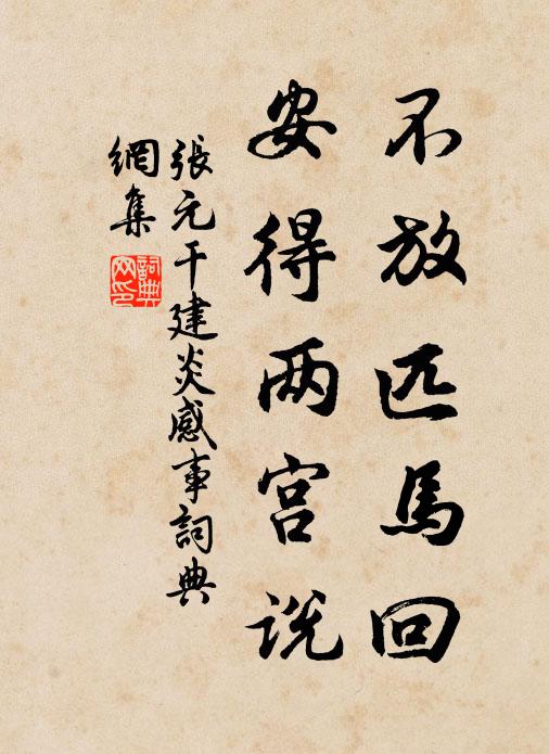 张元干不放匹马回，安得两宫说书法作品欣赏
