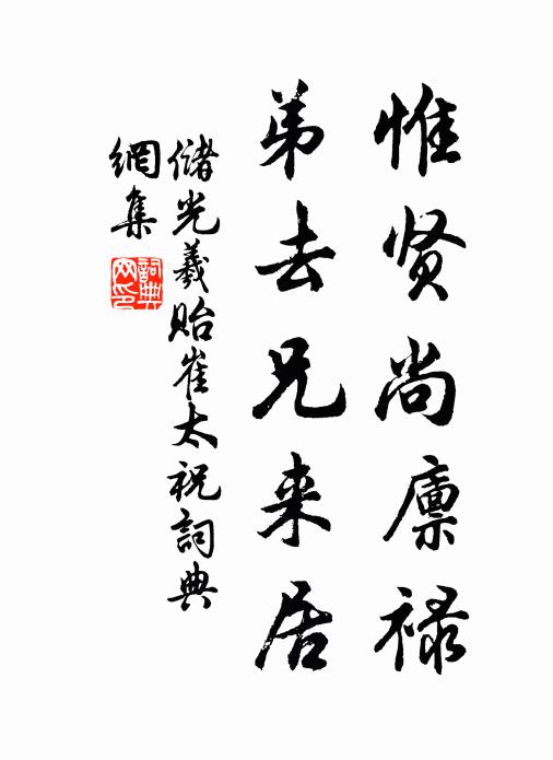 储光羲惟贤尚廪禄，弟去兄来居书法作品欣赏