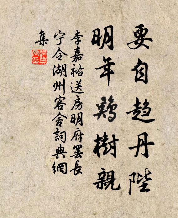 李嘉祐要自趋丹陛，明年鸡树亲书法作品欣赏
