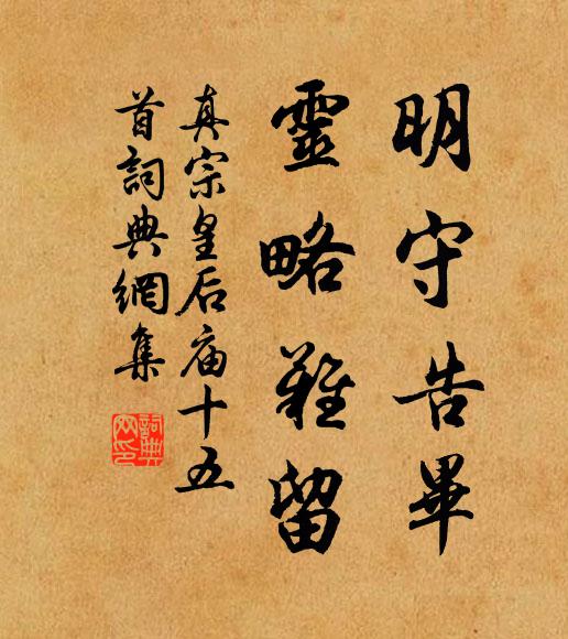 真宗明守告毕，灵略难留书法作品欣赏