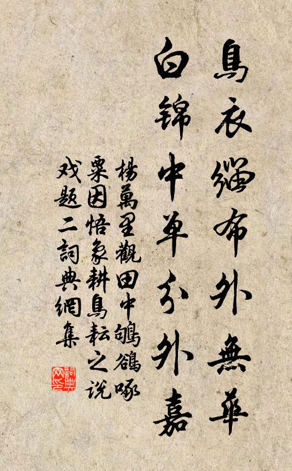 杨万里鸟衣缁布外无华，白锦中单分外嘉书法作品欣赏