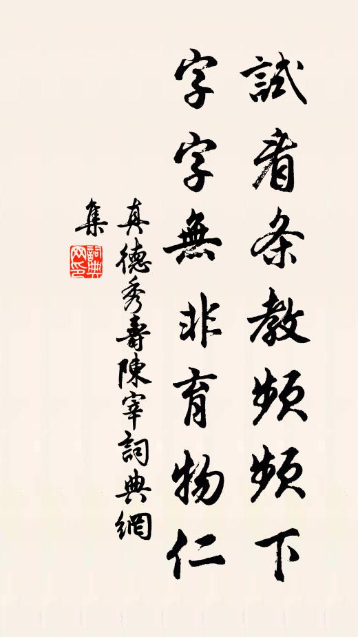 真德秀试看条教频频下，字字无非育物仁书法作品欣赏