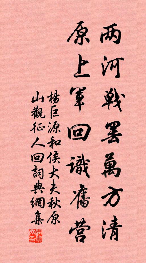 杨巨源两河战罢万方清，原上军回识旧营书法作品欣赏