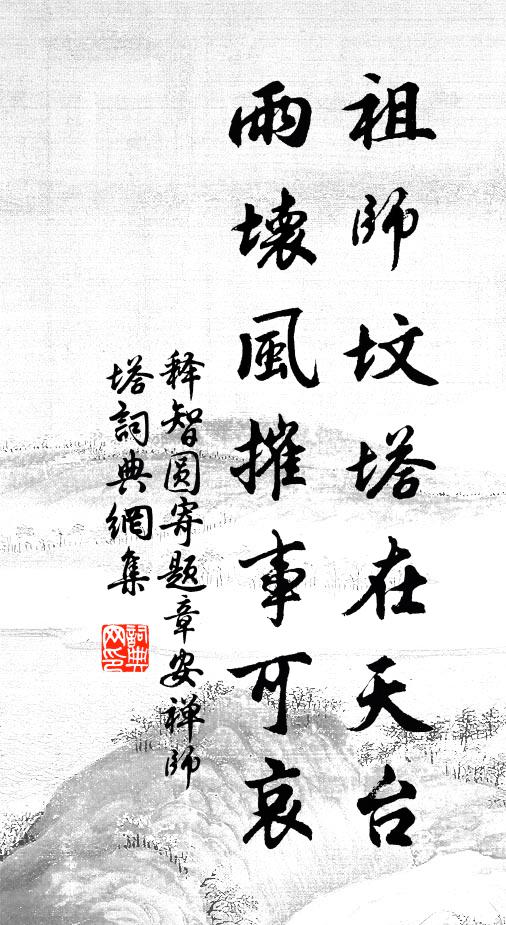 释智圆祖师坟塔在天台，雨坏风摧事可哀书法作品欣赏
