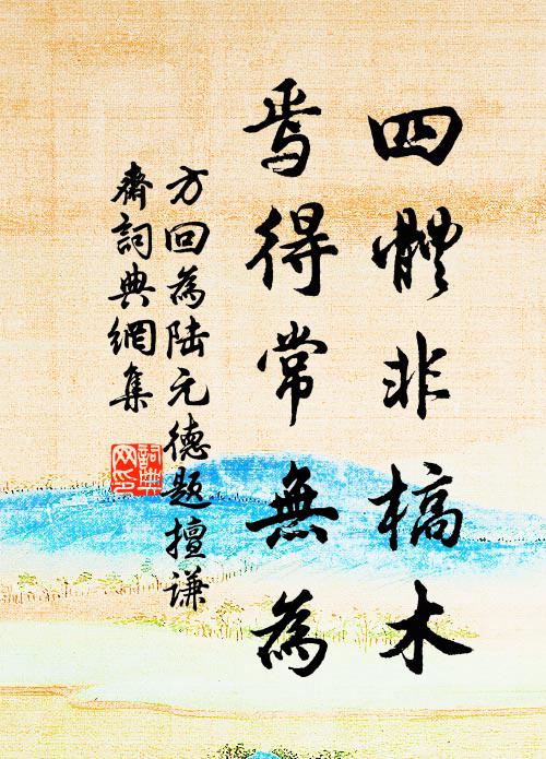 方回四体非槁木，焉得常无为书法作品欣赏