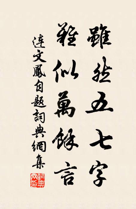 连文凤虽然五七字，难似万余言书法作品欣赏