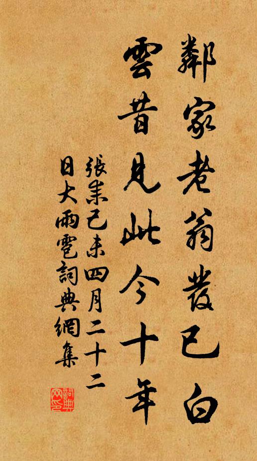 张耒邻家老翁发已白，云昔见此今十年书法作品欣赏