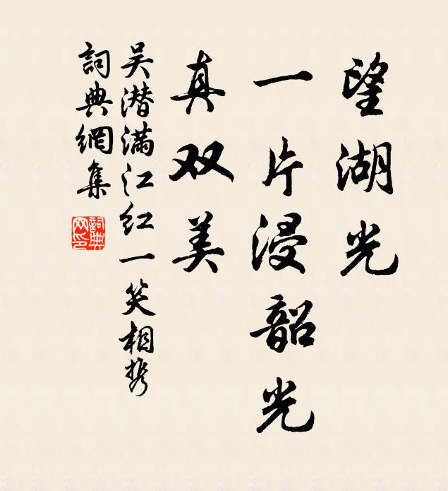 吴潜望湖光、一片浸韶光，真双美书法作品欣赏