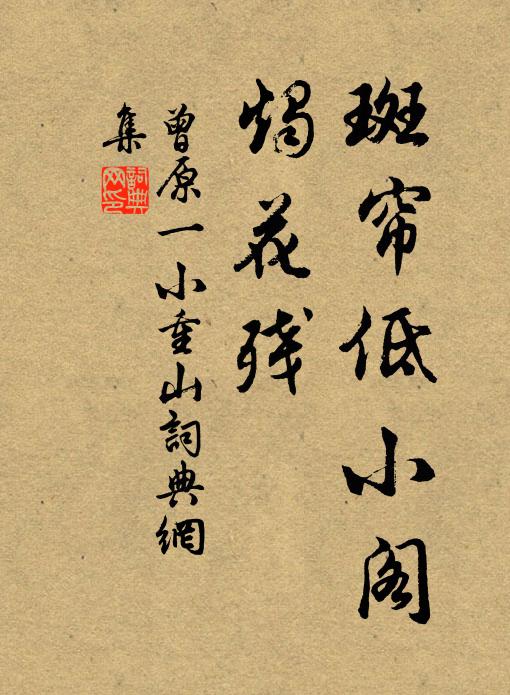 曾原一斑帘低小阁、烛花残书法作品欣赏