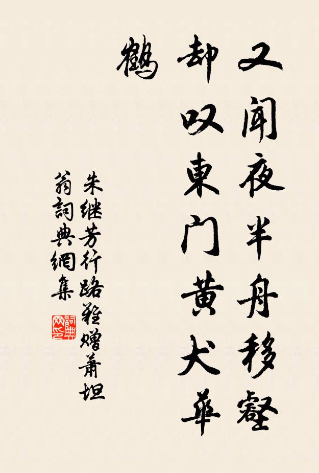 朱继芳又闻夜半舟移壑，却叹东门黄犬华鹤书法作品欣赏
