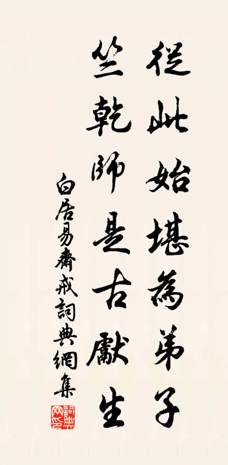 白居易从此始堪为弟子，竺乾师是古先生书法作品欣赏