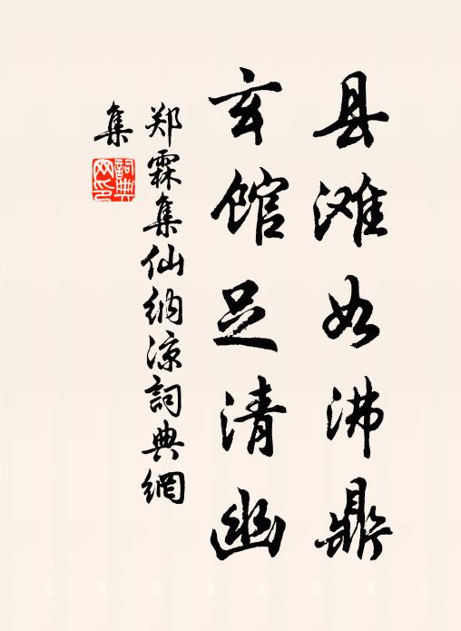郑霖县滩如沸鼎，玄馆足清幽书法作品欣赏