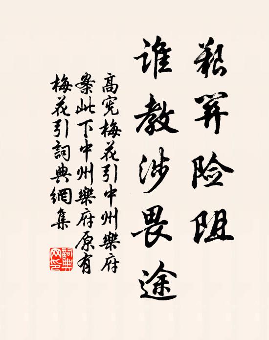 高宪艰关险阻，谁教涉畏途书法作品欣赏
