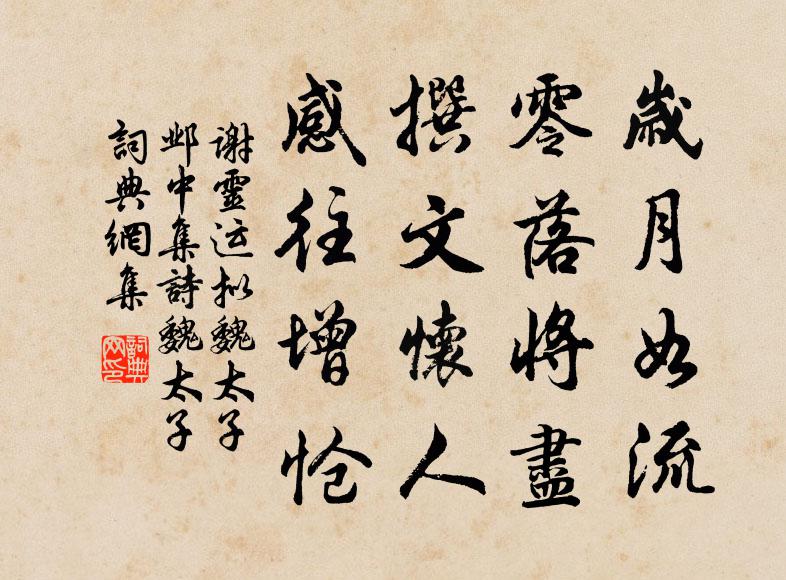 谢灵运岁月如流，零落将尽，撰文怀人，感往增怆书法作品欣赏