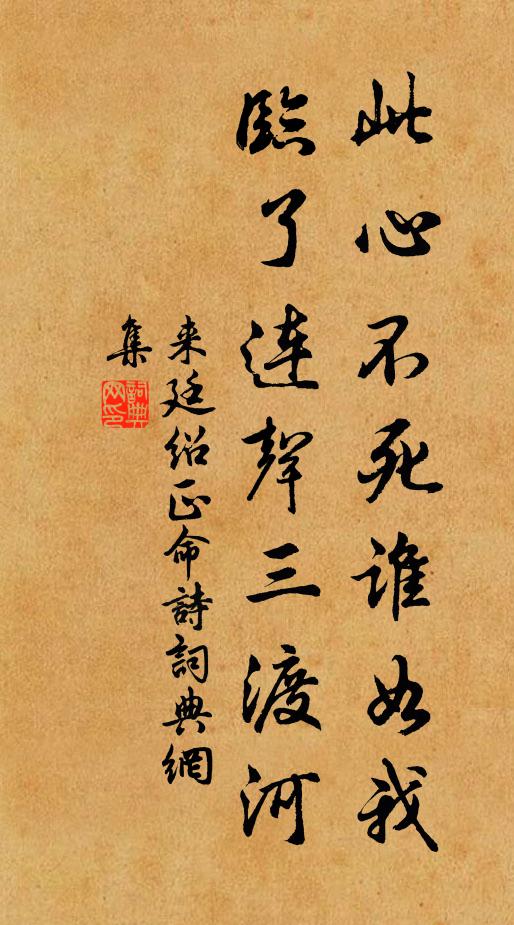 来廷绍此心不死谁如我，临了连声三渡河书法作品欣赏