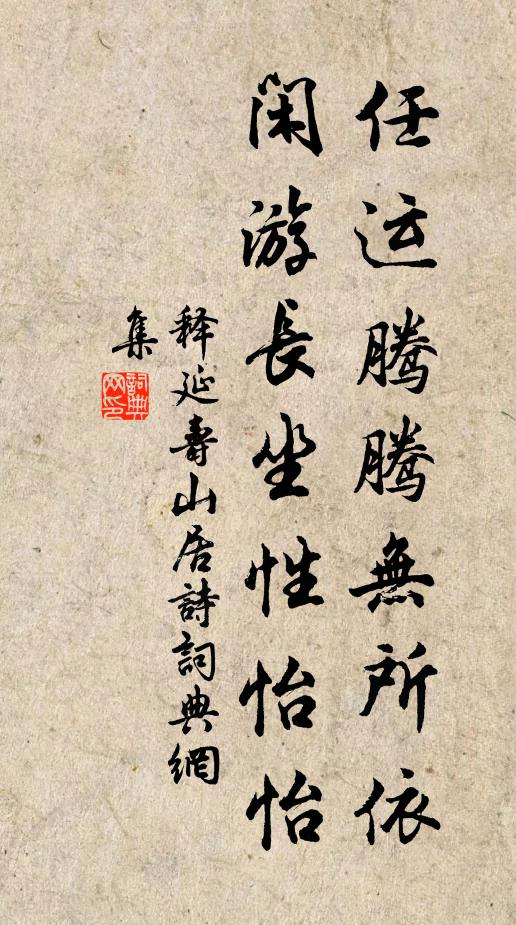 释延寿任运腾腾无所依，闲游长坐性怡怡书法作品欣赏