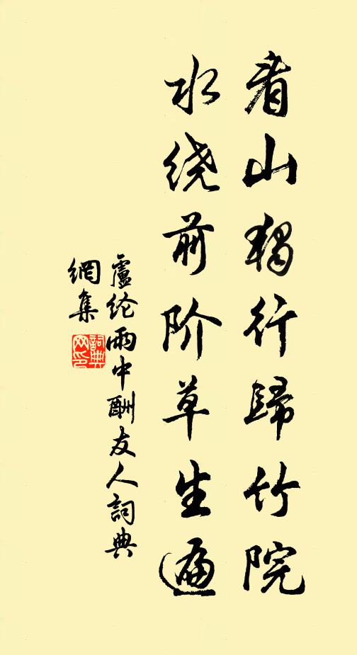 卢纶看山独行归竹院，水绕前阶草生遍书法作品欣赏