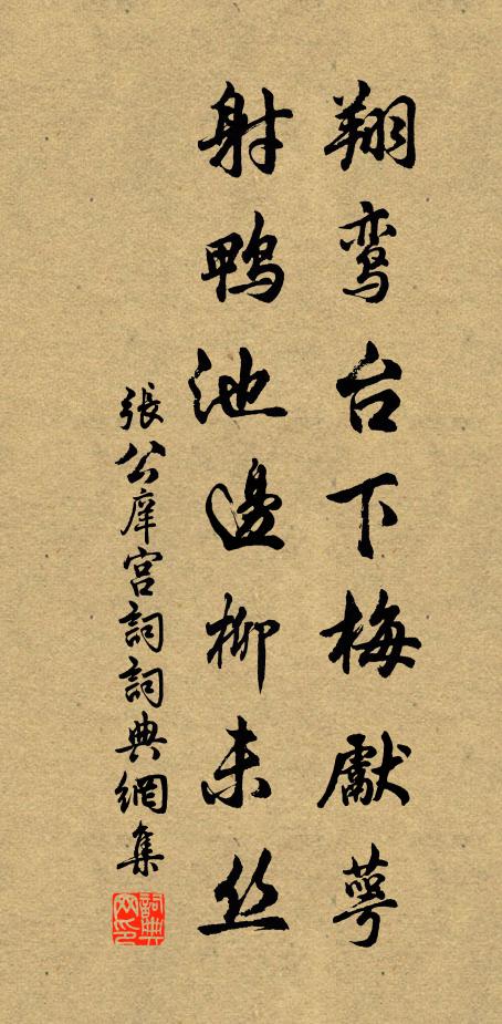 张公庠翔鸾台下梅先萼，射鸭池边柳未丝书法作品欣赏