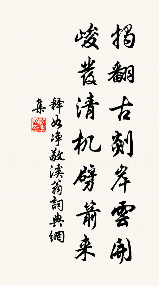 释如净揭翻古剡岸云开，峻发清机劈箭来书法作品欣赏