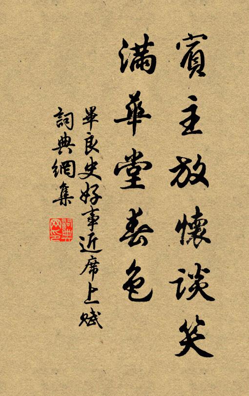 毕良史宾主放怀谈笑，满华堂春色书法作品欣赏