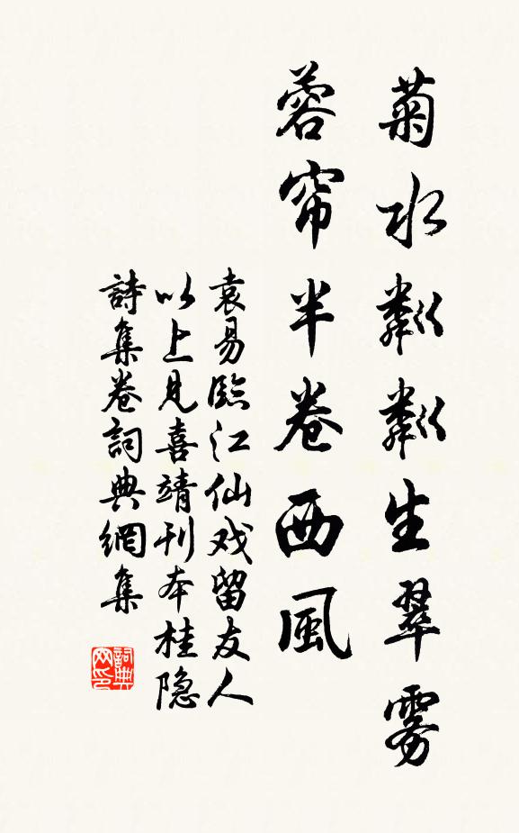 袁易菊水粼粼生翠雾，蓉帘半卷西风书法作品欣赏