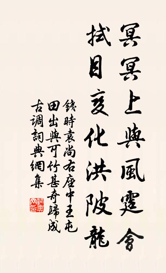 钱时冥冥上与风霆会，拭目变化洪陂龙书法作品欣赏