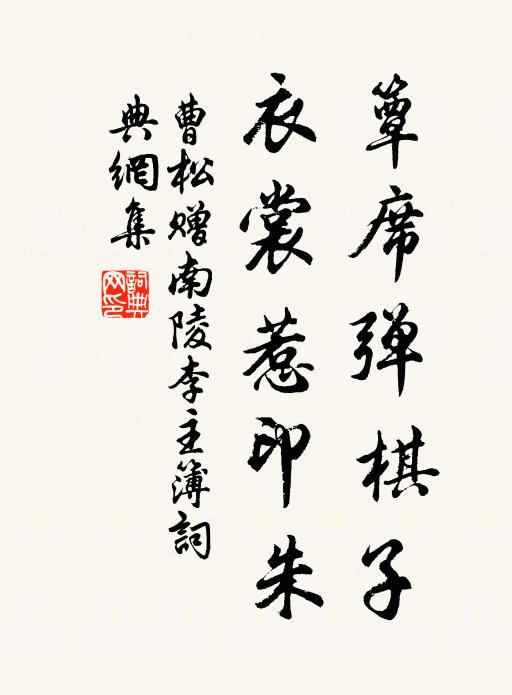 曹松簟席弹棋子，衣裳惹印朱书法作品欣赏