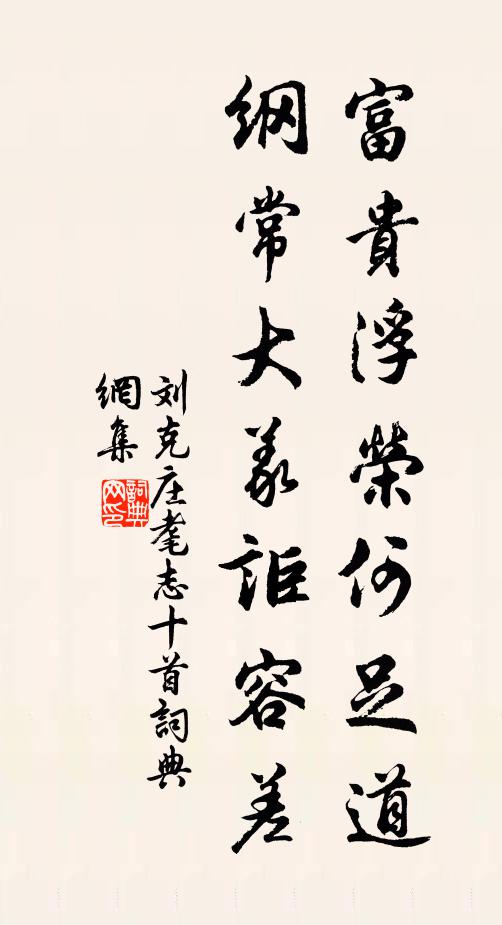 刘克庄富贵浮荣何足道，纲常大义讵容差书法作品欣赏