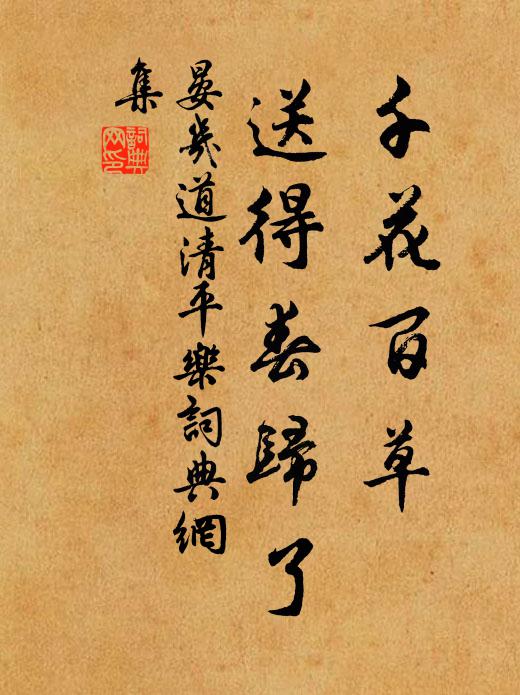 晏几道千花百草，送得春归了书法作品欣赏