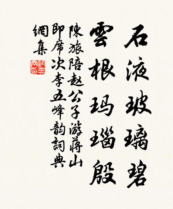 陈旅石液玻璃碧，云根玛瑙殷书法作品欣赏