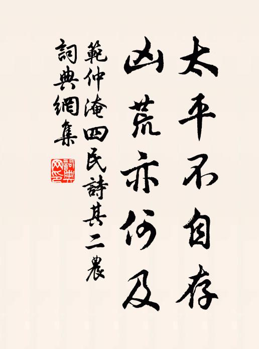 范仲淹太平不自存，凶荒亦何及书法作品欣赏