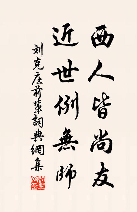 刘克庄西人皆尚友，近世例无师书法作品欣赏