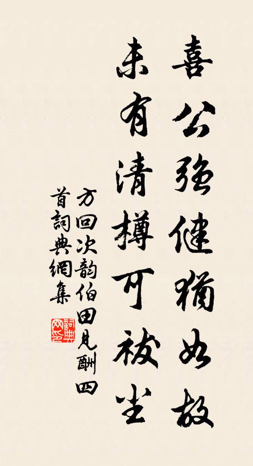 方回喜公强健犹如故，未有清樽可祓尘书法作品欣赏