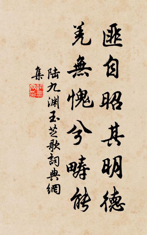 陆九渊匪自昭其明德，羌无愧兮畴能书法作品欣赏