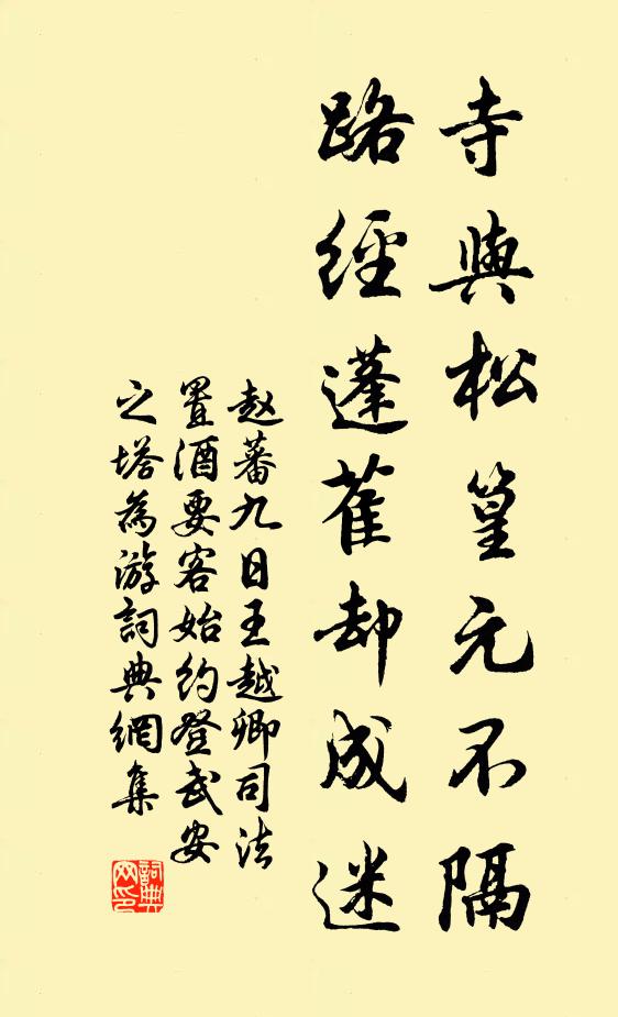 赵蕃寺与松篁元不隔，路经蓬萑却成迷书法作品欣赏
