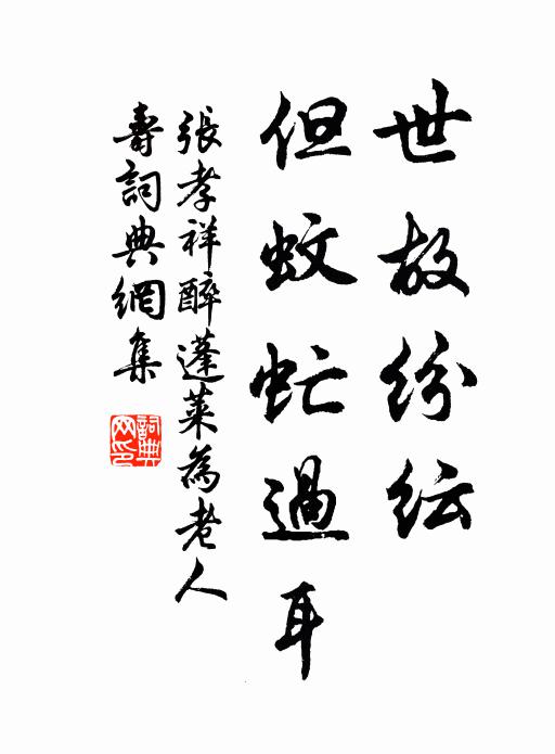 张孝祥世故纷纭，但蚊虻过耳书法作品欣赏