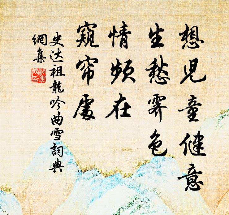 史达祖想儿童健意，生愁霁色，情频在、窥帘处书法作品欣赏