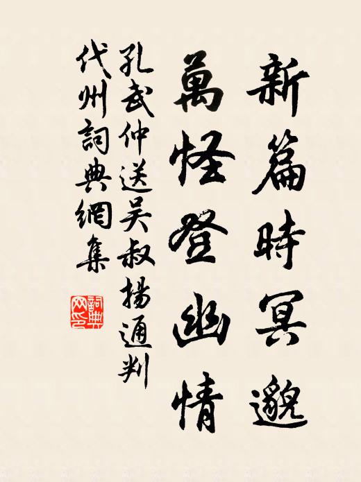 孔武仲新篇时冥邈，万怪登幽情书法作品欣赏