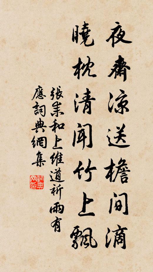 张耒夜斋凉送檐间滴，晓枕清闻竹上飘书法作品欣赏