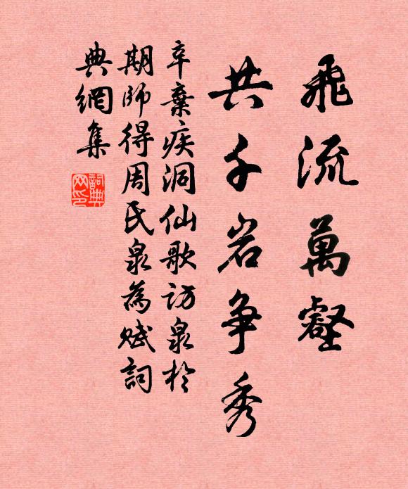 辛弃疾飞流万壑，共千岩争秀书法作品欣赏