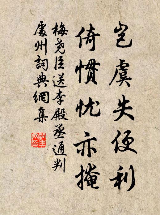 梅尧臣岂虞失便利，倚惯忧亦掩书法作品欣赏