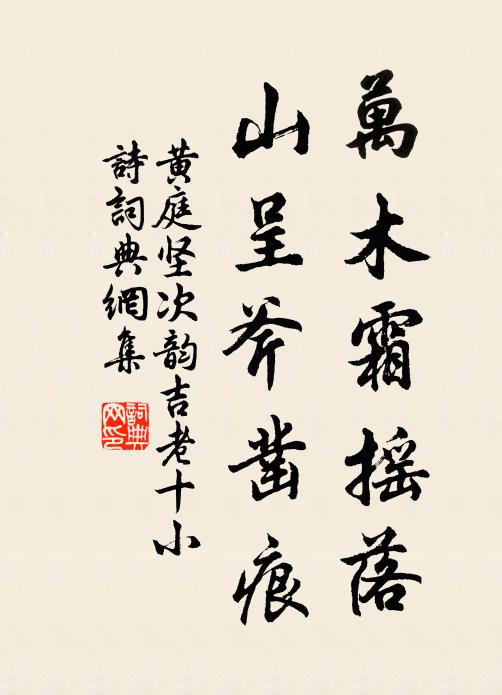 黄庭坚万木霜摇落，山呈斧凿痕书法作品欣赏