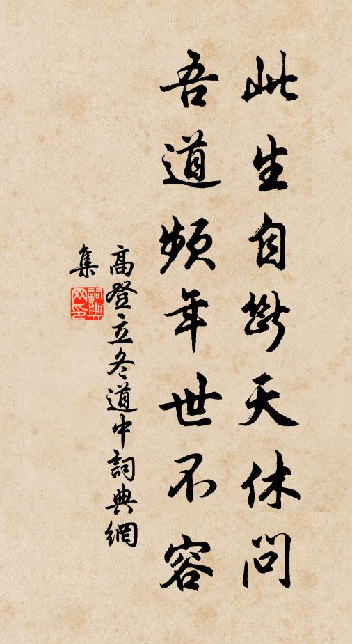 高登此生自断天休问，吾道频年世不容书法作品欣赏