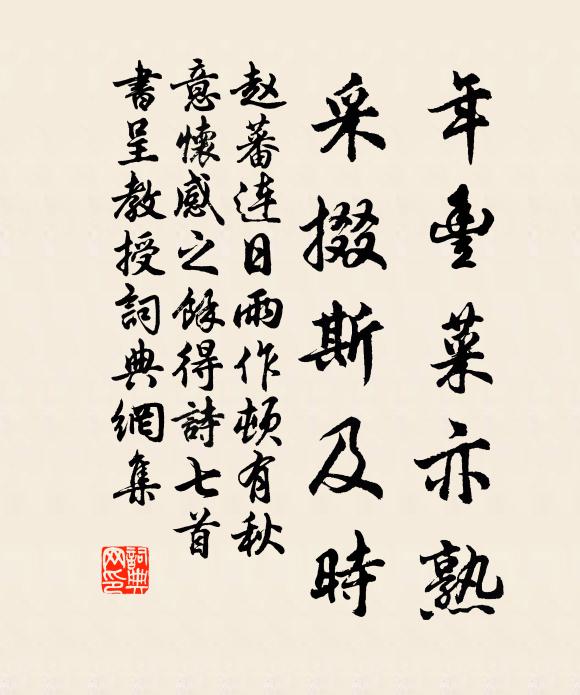 赵蕃年丰菜亦熟，采掇斯及时书法作品欣赏