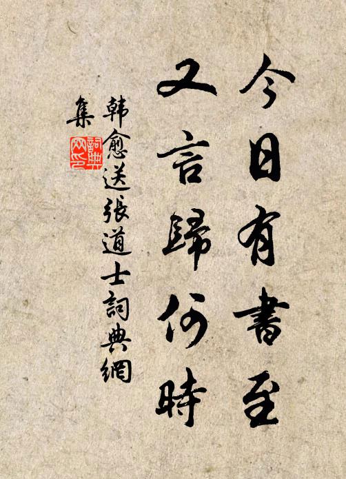 韩愈今日有书至，又言归何时书法作品欣赏