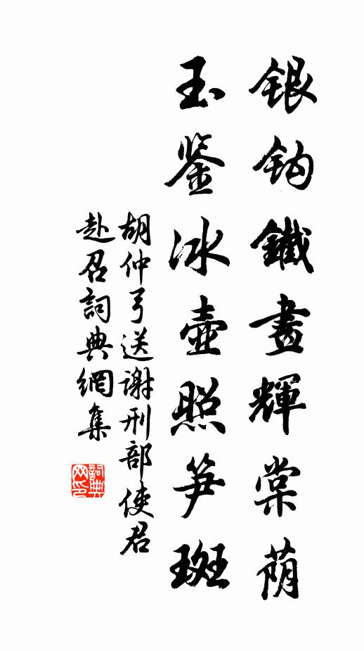 胡仲弓银钩铁画辉棠荫，玉鉴冰壶照笋斑书法作品欣赏